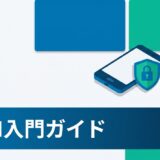 中小企業のモバイルデバイス管理（MDM）入門ガイド｜導入前に知っておくべき基礎知識