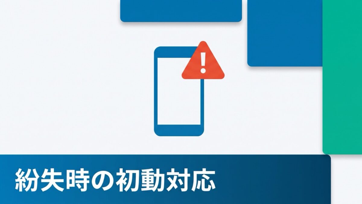 スマホ紛失・盗難時に情シスがすぐやるべき初動対応7ステップ