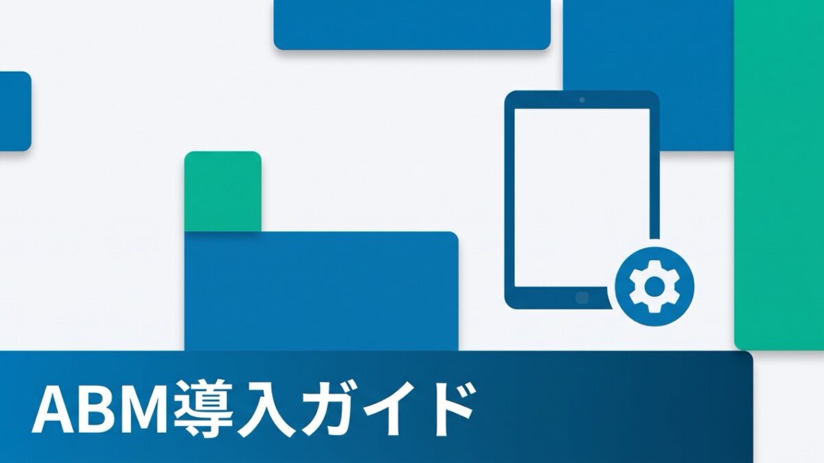 Apple Business Manager導入ガイド｜中小企業が最初に整えるべき設定