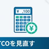 モバイル端末のTCO（総所有コスト）を見直す3つの視点｜買い替え時期の判断基準のアイキャッチ画像