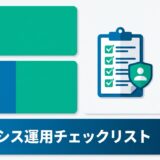 一人情シスのためのモバイル運用チェックリスト｜押さえるべき7つの視点